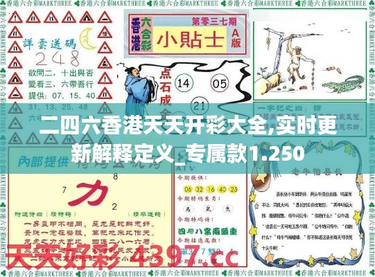 二四六香港天天开彩大全,实时更新解释定义_专属款1.250