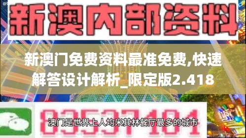 新澳门免费资料最准免费,快速解答设计解析_限定版2.418