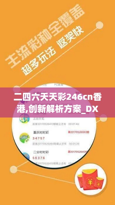 二四六天天彩246cn香港,创新解析方案_DX版12.205