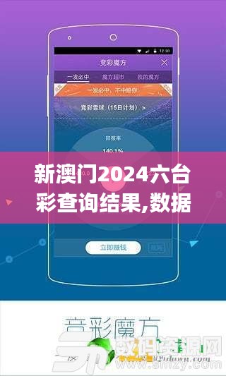 新澳门2024六台彩查询结果,数据导向计划设计_XP17.615