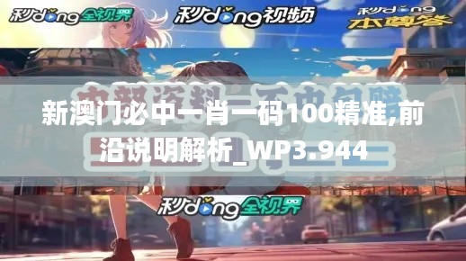 新澳门必中一肖一码100精准,前沿说明解析_WP3.944