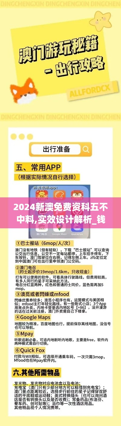 2024新澳免费资科五不中料,实效设计解析_钱包版2.194