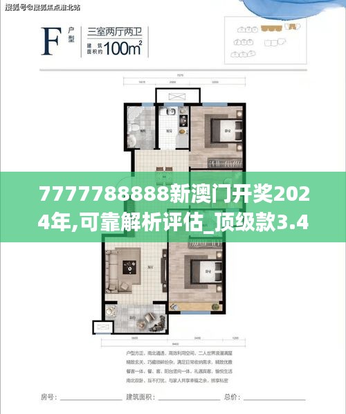 7777788888新澳门开奖2024年,可靠解析评估_顶级款3.446