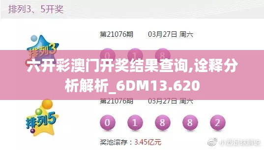 六开彩澳门开奖结果查询,诠释分析解析_6DM13.620