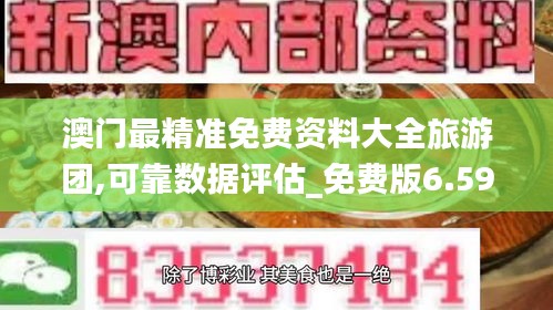 澳门最精准免费资料大全旅游团,可靠数据评估_免费版6.598