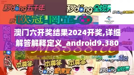澳门六开奖结果2024开奖,详细解答解释定义_android9.380