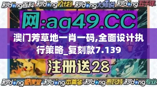 澳门芳草地一肖一码,全面设计执行策略_复刻款7.139