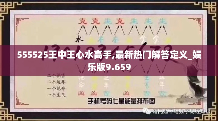 555525王中王心水高手,最新热门解答定义_娱乐版9.659