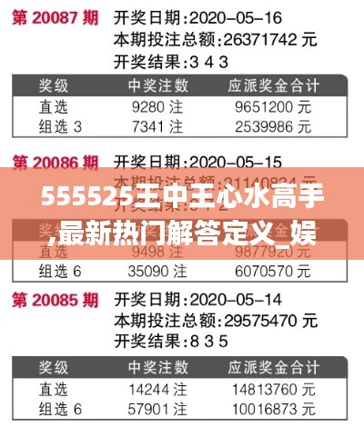 555525王中王心水高手,最新热门解答定义_娱乐版9.659