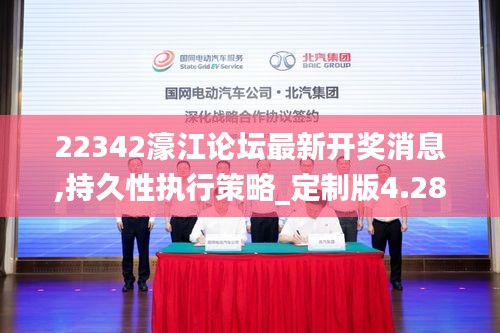 22342濠江论坛最新开奖消息,持久性执行策略_定制版4.284