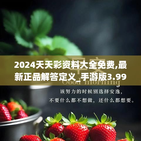 2024天天彩资料大全免费,最新正品解答定义_手游版3.997