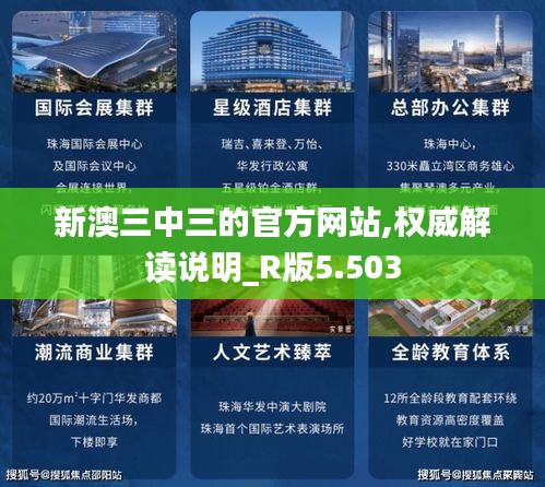 新澳三中三的官方网站,权威解读说明_R版5.503