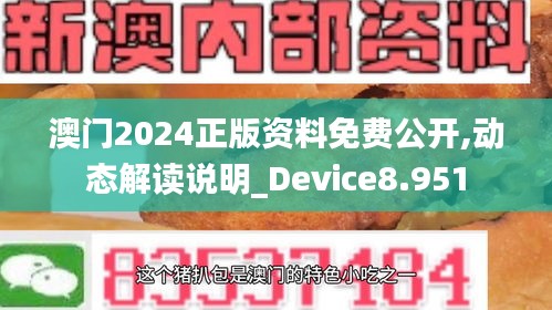 澳门2024正版资料免费公开,动态解读说明_Device8.951