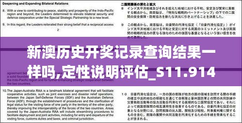 新澳历史开奖记录查询结果一样吗,定性说明评估_S11.914