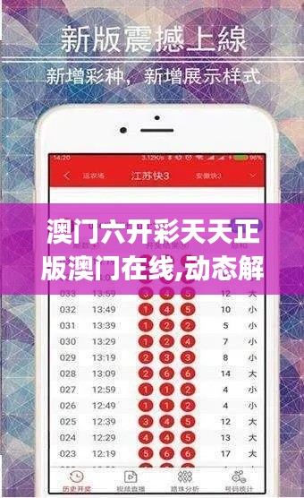澳门六开彩天天正版澳门在线,动态解读说明_苹果款6.230