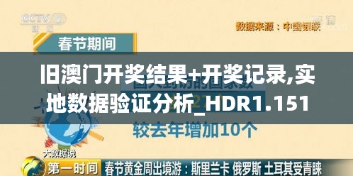 旧澳门开奖结果+开奖记录,实地数据验证分析_HDR1.151