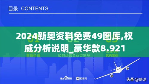 2024新奥资料免费49图库,权威分析说明_豪华款8.921