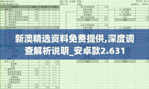 新澳精选资料免费提供,深度调查解析说明_安卓款2.631