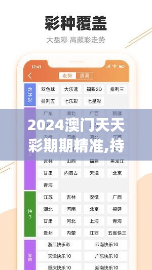 2024澳门天天彩期期精准,持续执行策略_ChromeOS2.956