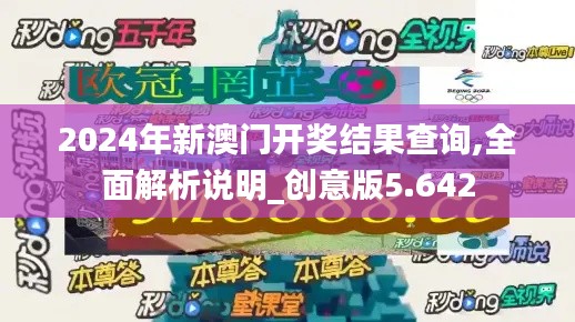 2024年新澳门开奖结果查询,全面解析说明_创意版5.642