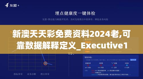 新澳天天彩免费资料2024老,可靠数据解释定义_Executive14.885