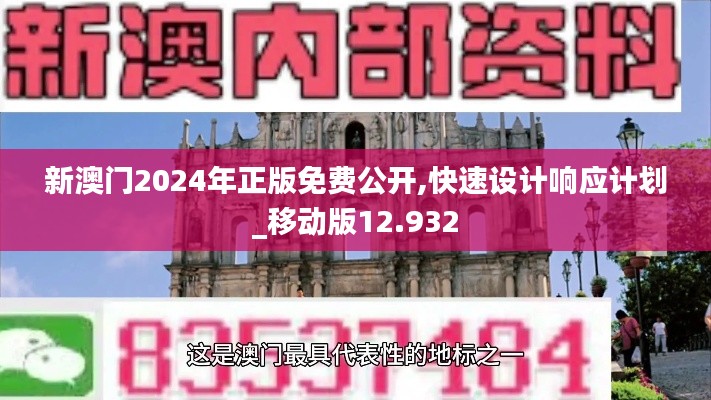 新澳门2024年正版免费公开,快速设计响应计划_移动版12.932