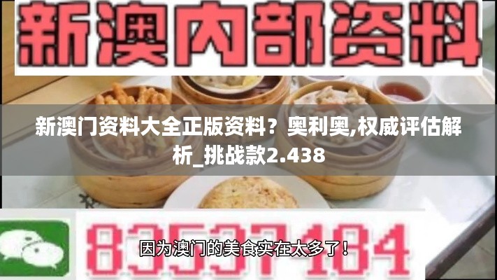新澳门资料大全正版资料？奥利奥,权威评估解析_挑战款2.438