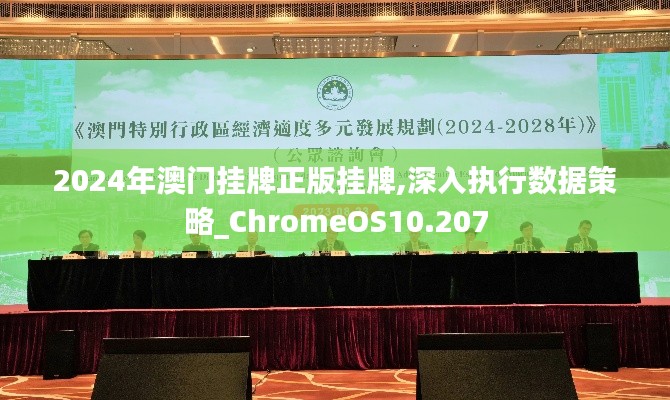2024年澳门挂牌正版挂牌,深入执行数据策略_ChromeOS10.207