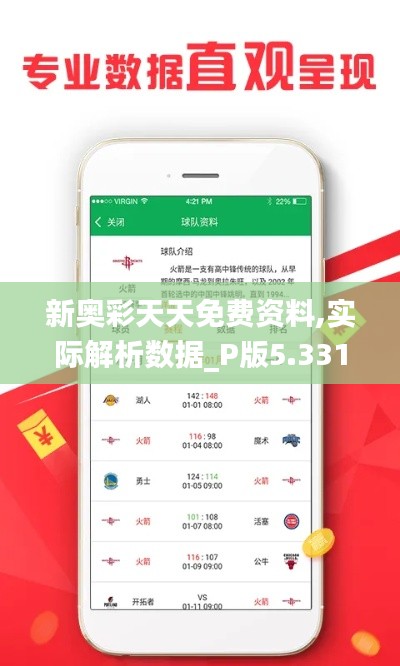 新奥彩天天免费资料,实际解析数据_P版5.331