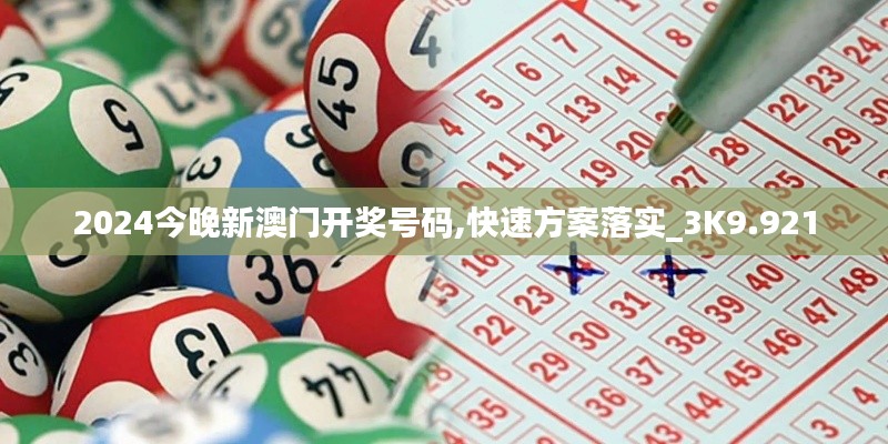 2024今晚新澳门开奖号码,快速方案落实_3K9.921