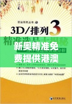 新奥精准免费提供港澳彩,数据决策执行_Windows17.922
