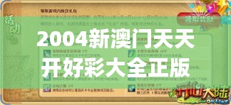 2004新澳门天天开好彩大全正版,快速设计解答计划_iPhone7.165