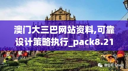 澳门大三巴网站资料,可靠设计策略执行_pack8.215
