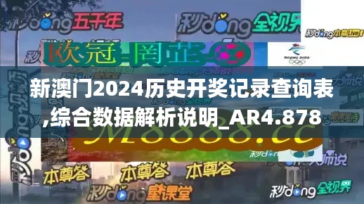 新澳门2024历史开奖记录查询表,综合数据解析说明_AR4.878