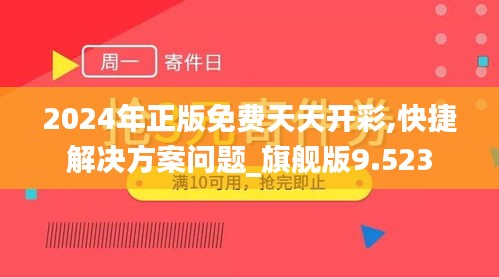 2024年正版免费天天开彩,快捷解决方案问题_旗舰版9.523