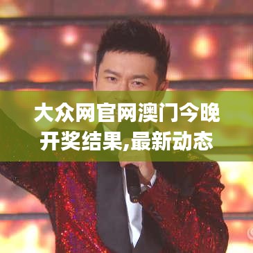 大众网官网澳门今晚开奖结果,最新动态方案_专业款17.882