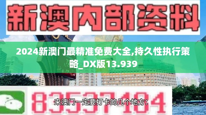 2024新澳门最精准免费大全,持久性执行策略_DX版13.939