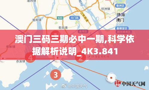 澳门三码三期必中一期,科学依据解析说明_4K3.841