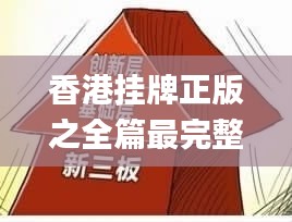 香港挂牌正版之全篇最完整篇整体解答,创新性方案设计_旗舰款10.578