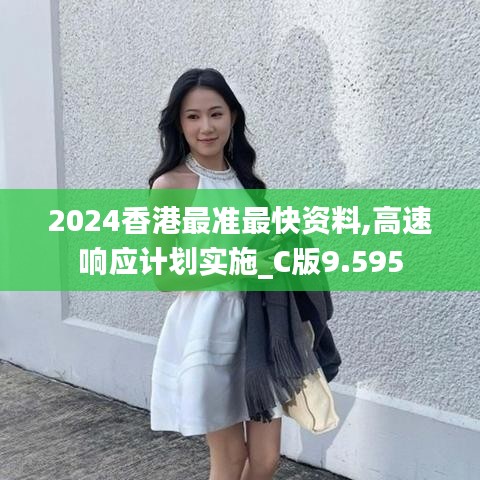 2024香港最准最快资料,高速响应计划实施_C版9.595