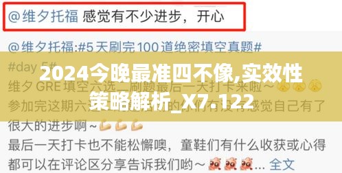 2024今晚最准四不像,实效性策略解析_X7.122
