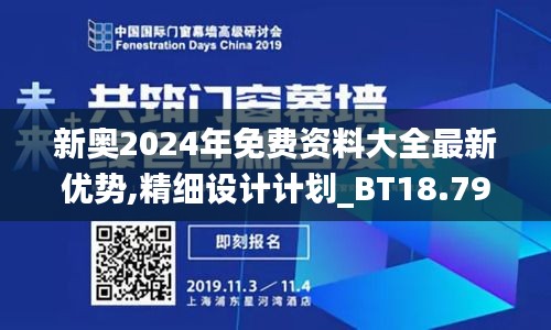 新奥2024年免费资料大全最新优势,精细设计计划_BT18.798