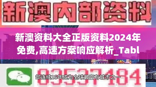 新澳资料大全正版资料2024年免费,高速方案响应解析_Tablet7.514