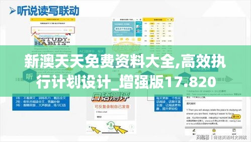 新澳天天免费资料大全,高效执行计划设计_增强版17.820