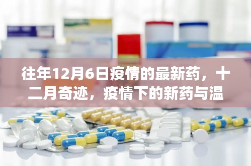十二月奇迹，疫情新药进展与温情故事回顾