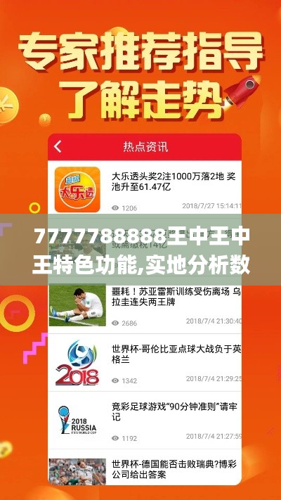 7777788888王中王中王特色功能,实地分析数据计划_X4.957