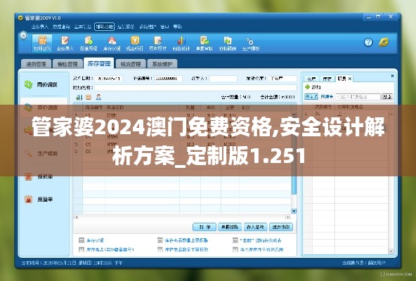 管家婆2024澳门免费资格,安全设计解析方案_定制版1.251