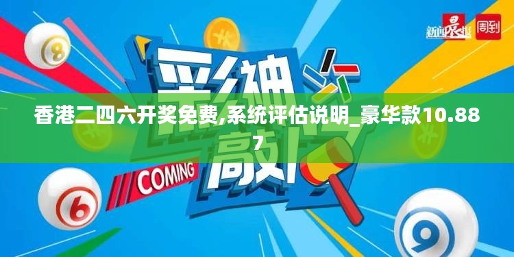 香港二四六开奖免费,系统评估说明_豪华款10.887