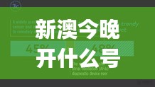 新澳今晚开什么号码,广泛解析方法评估_watchOS4.152