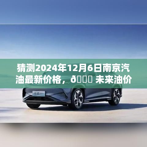 南京汽油未来预测，智能科技下的油价走向与未来油价趋势分析（预测至2024年12月）